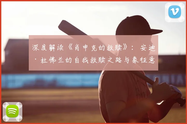 深度解读《肖申克的救赎》：安迪·杜佛兰的自我救赎之路与象征意义分析