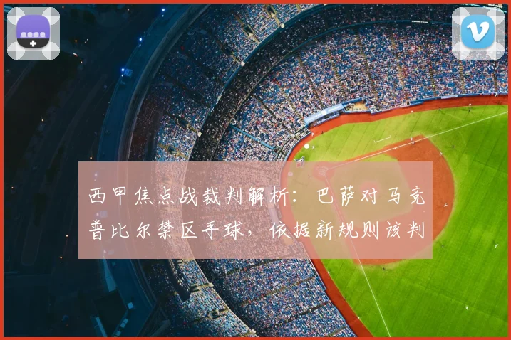 西甲焦点战裁判解析：巴萨对马竞普比尔禁区手球，依据新规则该判点球吗？