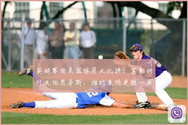 英超赛场美国球员大比拼：富勒姆对决伯恩茅斯，谁的表现更胜一筹？