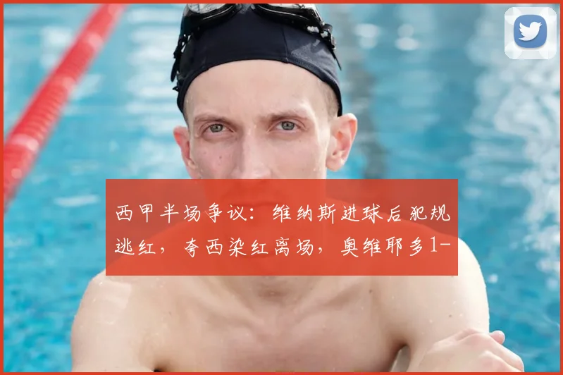 西甲半场争议：维纳斯进球后犯规逃红，夸西染红离场，奥维耶多1-0领先塞维利亚