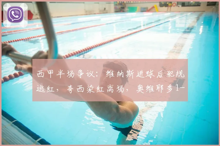 西甲半场争议:维纳斯进球后犯规逃红,夸西染红离场,奥维耶多1-0领先塞维利亚