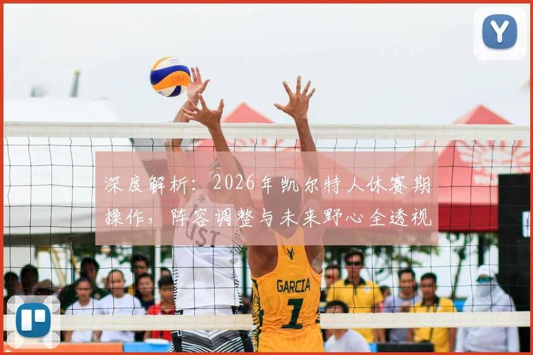 深度解析:2026年凯尔特人休赛期操作,阵容调整与未来野心全透视